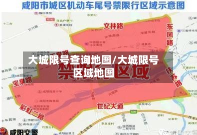 大城限号查询地图/大城限号区域地图