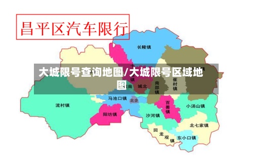 大城限号查询地图/大城限号区域地图-第2张图片