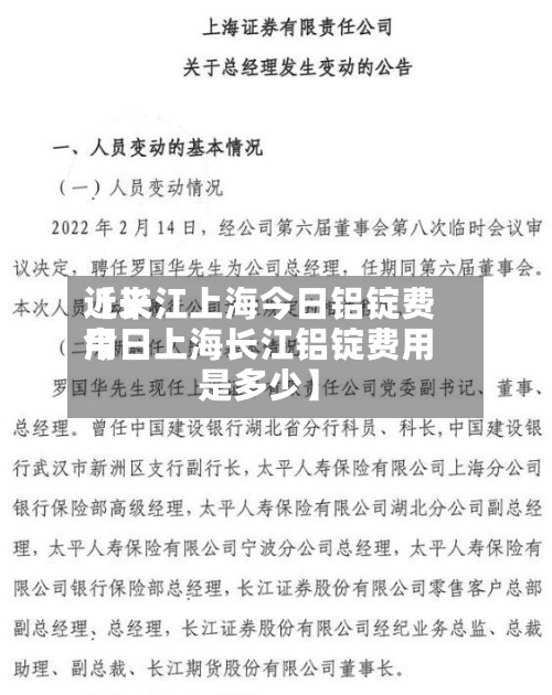 近来
【长江上海今日铝锭费用
今日上海长江铝锭费用
是多少】