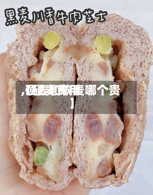 【硬麦费用,硬麦和软麦哪个贵】-第3张图片