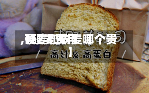 【硬麦费用,硬麦和软麦哪个贵】-第2张图片
