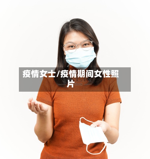 疫情女士/疫情期间女性照片-第2张图片