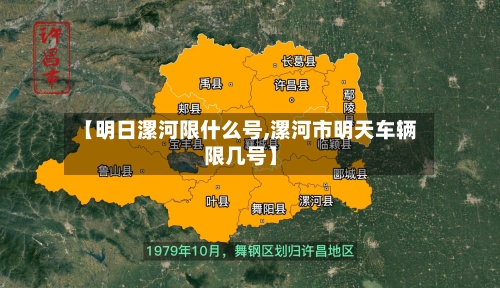 【明日漯河限什么号,漯河市明天车辆限几号】