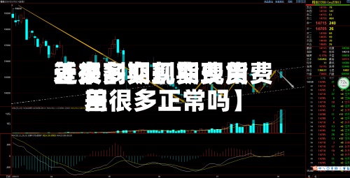 近来
【交割期现货费用
差很多交割期现货费用
差很多正常吗】
