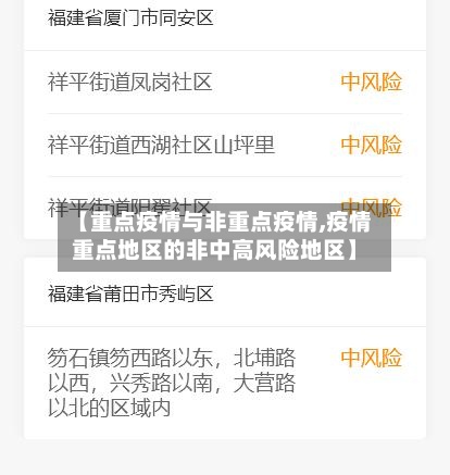【重点疫情与非重点疫情,疫情重点地区的非中高风险地区】-第2张图片