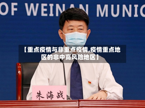 【重点疫情与非重点疫情,疫情重点地区的非中高风险地区】