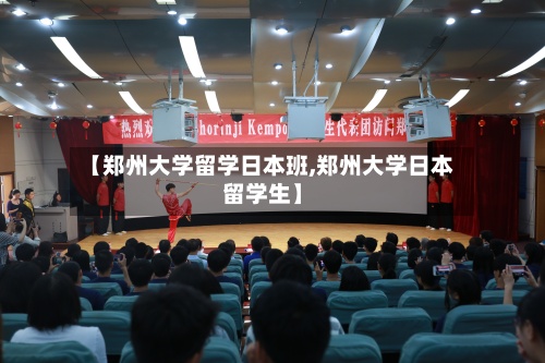 【郑州大学留学日本班,郑州大学日本留学生】
