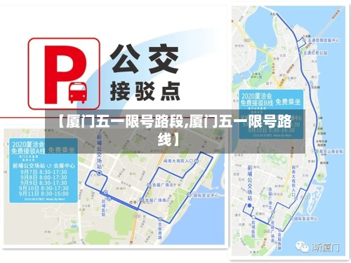 【厦门五一限号路段,厦门五一限号路线】