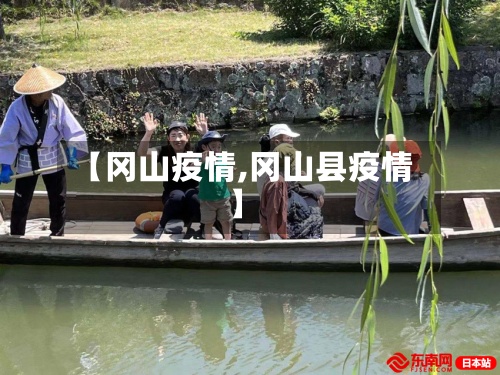 【冈山疫情,冈山县疫情】