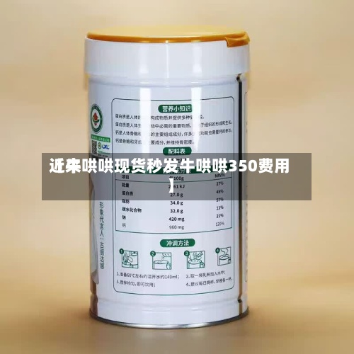 近来
【牛哄哄现货秒发牛哄哄350费用
】-第2张图片