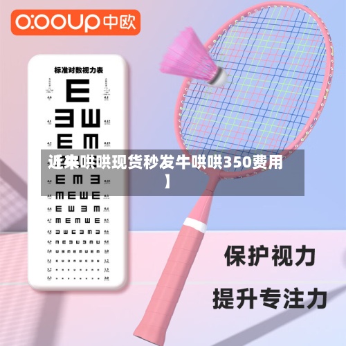 近来
【牛哄哄现货秒发牛哄哄350费用
】