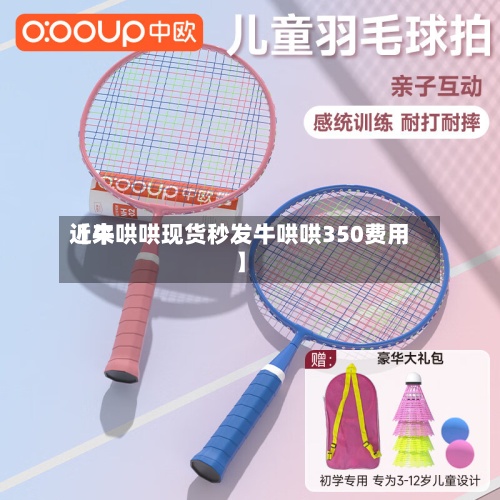 近来
【牛哄哄现货秒发牛哄哄350费用
】-第3张图片