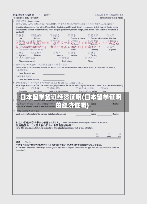 日本留学签证经济证明(日本留学证明的经济证明)