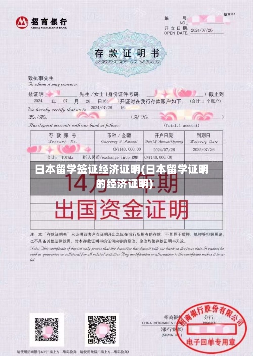 日本留学签证经济证明(日本留学证明的经济证明)-第2张图片