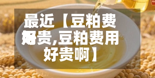 最近【豆粕费用
好贵,豆粕费用
好贵啊】-第2张图片