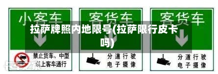 拉萨牌照内地限号(拉萨限行皮卡吗)