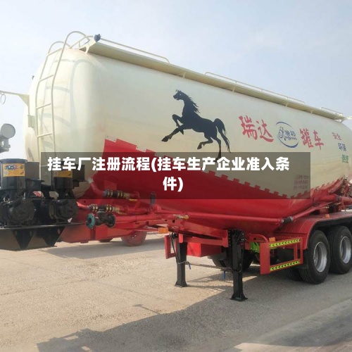 挂车厂注册流程(挂车生产企业准入条件)