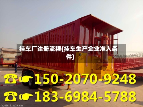 挂车厂注册流程(挂车生产企业准入条件)-第3张图片