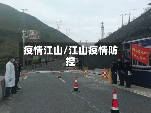 疫情江山/江山疫情防控