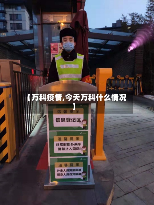 【万科疫情,今天万科什么情况】