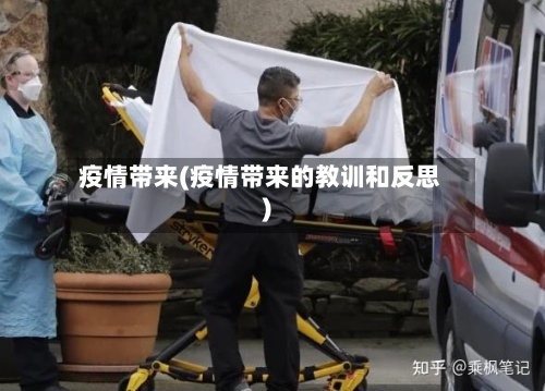 疫情带来(疫情带来的教训和反思)