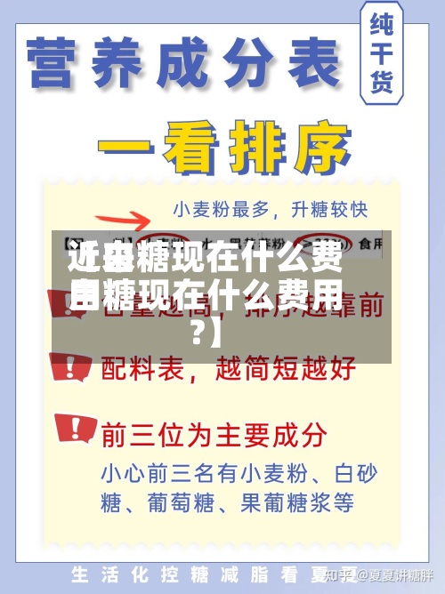 近来【白糖现在什么费用白糖现在什么费用?】-第2张图片