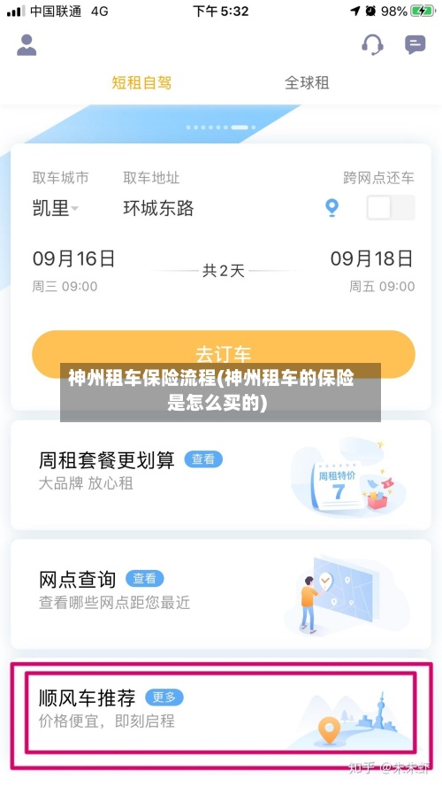 神州租车保险流程(神州租车的保险是怎么买的)