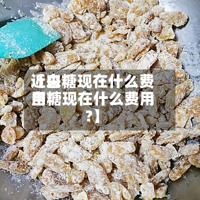 近来【白糖现在什么费用白糖现在什么费用?】-第3张图片