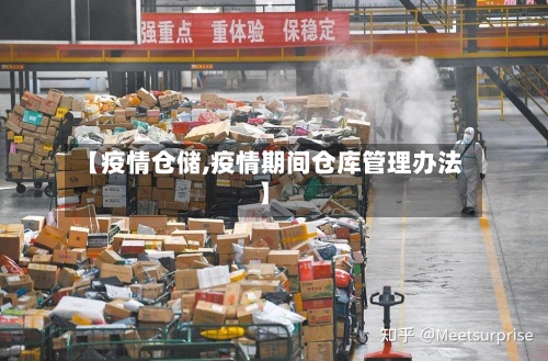 【疫情仓储,疫情期间仓库管理办法】