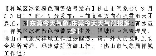 【东莞今天气象,东莞今天天气预报多少】