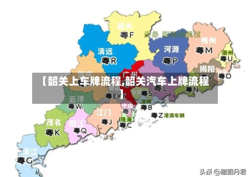 【韶关上车牌流程,韶关汽车上牌流程】