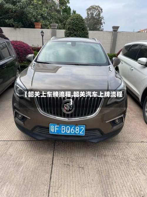 【韶关上车牌流程,韶关汽车上牌流程】-第3张图片