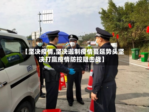 【坚决疫情,坚决遏制疫情蔓延势头坚决打赢疫情防控阻击战】