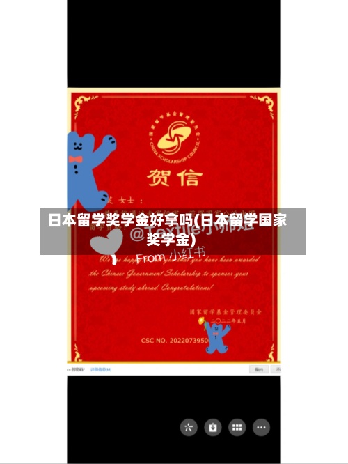 日本留学奖学金好拿吗(日本留学国家奖学金)-第3张图片
