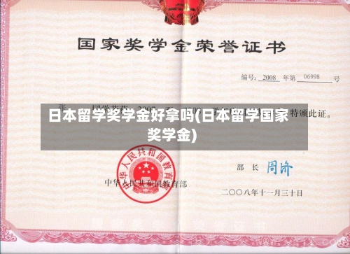 日本留学奖学金好拿吗(日本留学国家奖学金)-第2张图片