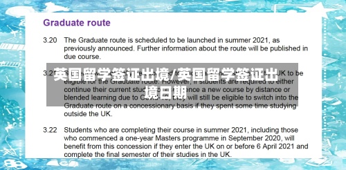 英国留学签证出境/英国留学签证出境日期