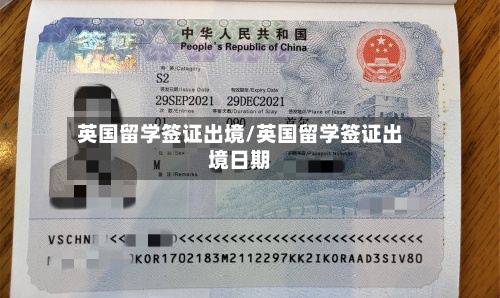 英国留学签证出境/英国留学签证出境日期-第3张图片