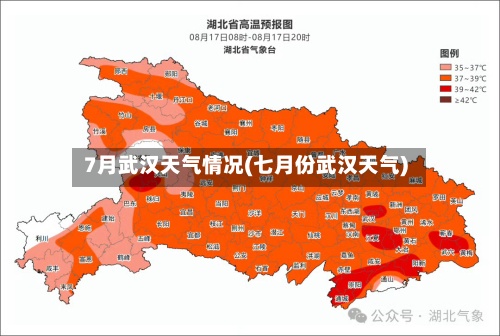 7月武汉天气情况(七月份武汉天气)
