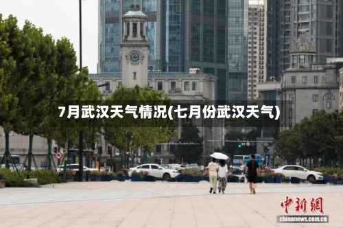 7月武汉天气情况(七月份武汉天气)-第3张图片