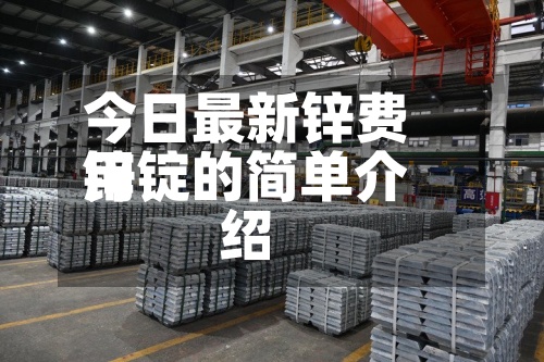 今日最新锌费用锌锭的简单介绍
