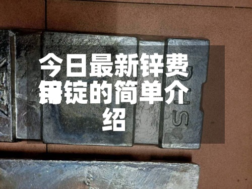 今日最新锌费用
锌锭的简单介绍-第2张图片