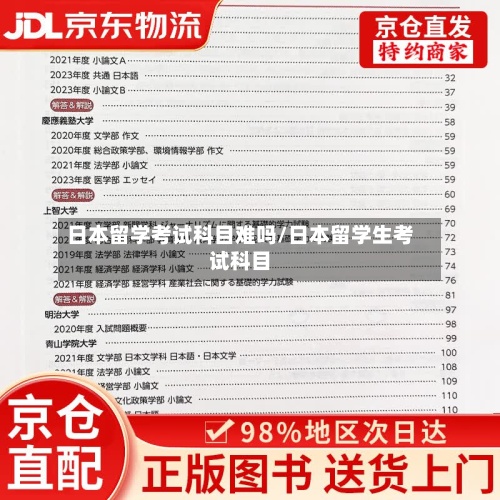 日本留学考试科目难吗/日本留学生考试科目-第3张图片
