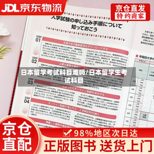日本留学考试科目难吗/日本留学生考试科目