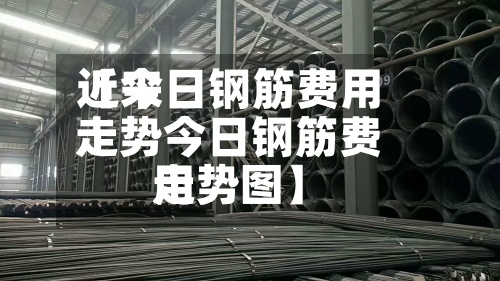 近来
【今日钢筋费用
走势今日钢筋费用
走势图】-第2张图片