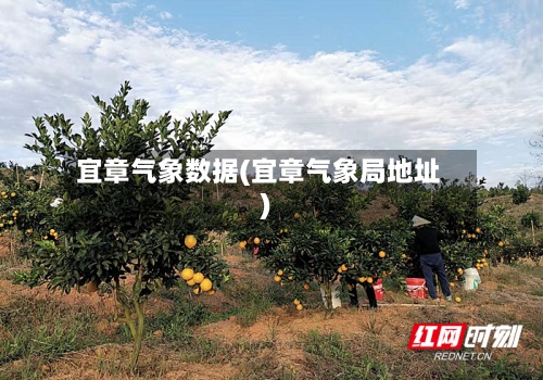 宜章气象数据(宜章气象局地址)-第3张图片