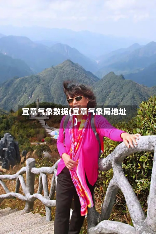 宜章气象数据(宜章气象局地址)