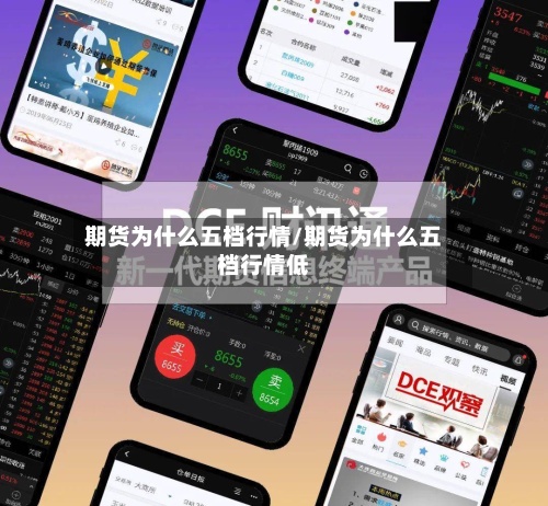 期货为什么五档行情/期货为什么五档行情低-第2张图片
