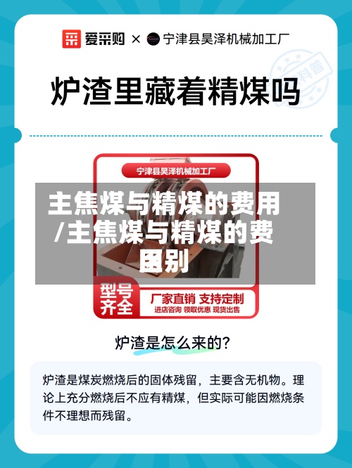 主焦煤与精煤的费用
/主焦煤与精煤的费用
区别-第2张图片