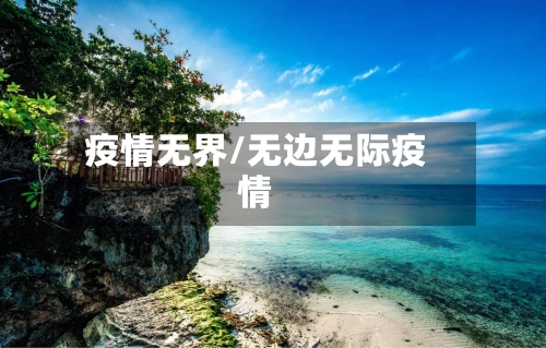 疫情无界/无边无际疫情