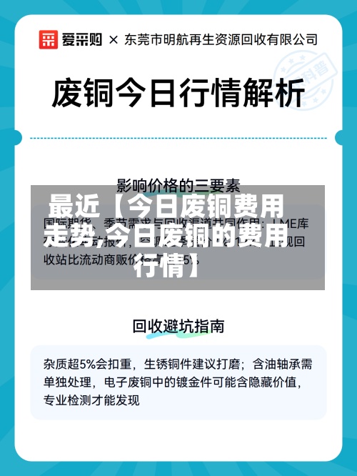 最近【今日废铜费用
走势,今日废铜的费用
行情】-第2张图片